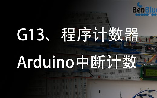G13、程序计数器——Arduino中断机制完成程序计数功能