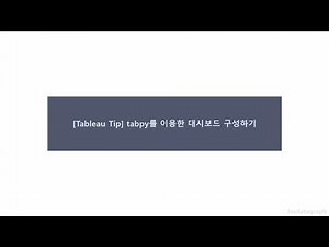 Tabpy를 이용한 대시보드 시각화하기