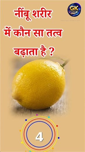 नींबू शरीर में कौन सा तत्व बढ़ाता है? #gk #dailygk #gkquestion #generalknowledge
