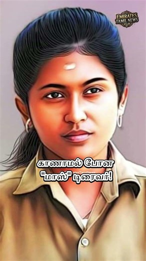 என்ன ஆச்சு டிரைவர் ஷர்மிளாவுக்கு? 😱 Where is Driver Sharmila now? #shorts