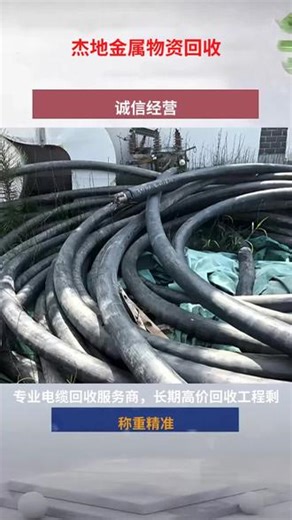 大冶回收电缆厂家 1.8.9.7.1.9.6.0.6.4.0 回收电缆是一项重要的环保活动，可以有效地减少电子垃圾对环境的污染并实现资源的再利用。以下是一些关于回收电缆的注意事项和步骤： 1. 分类与识别： * 了解电缆的种类和成分，例如铜线、铝线、塑料护套等。 * 分离不同类型的电缆，尤其是铜质和铝质电缆，因为它们的回收价值不同。2. 分离与清洁： * 去除电缆的塑料外皮和绝缘层