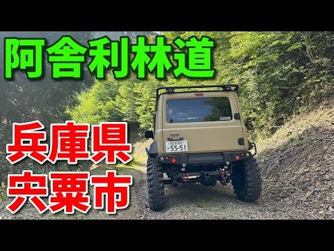 阿舎利(アジャリ)林道【兵庫県宍粟市】