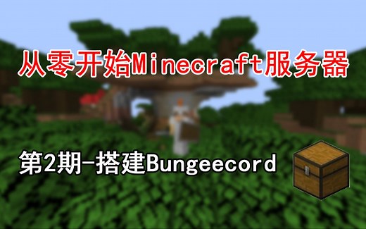 从零开始Minecraft服务器 开服日记-2 Bungeecord(BC端)的安装与使用