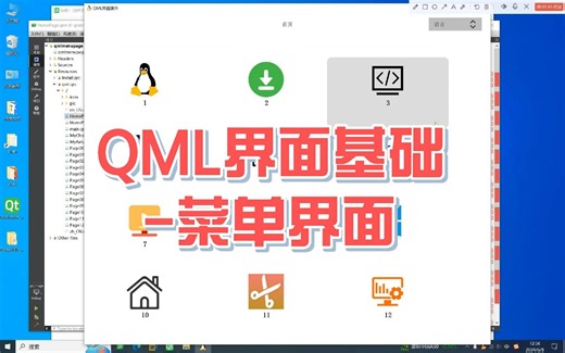QML界面基础-菜单界面-点击菜单界面进入通用主界面-框架代码-《Qt开发手册》-第六部分-QML框架