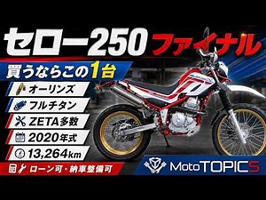 [Serow 250] Final Edition, heavily customized! Excellent condition with low mileage.