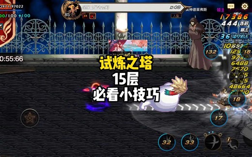 新版试炼之塔15层必看的小技巧，带你一分钟快速通关15层。