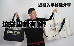 广州SneakerCon 大礼包开箱！另外分享近期入手五款好鞋！颜值脚感都出色！