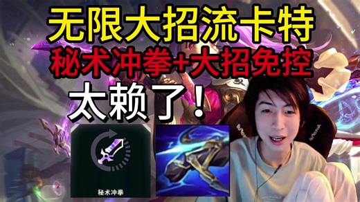 无限大招流卡特，秘术冲拳疯狂减CD，外加大招免控，太赖了；弹丸配枪出装，伤害爆炸得很
