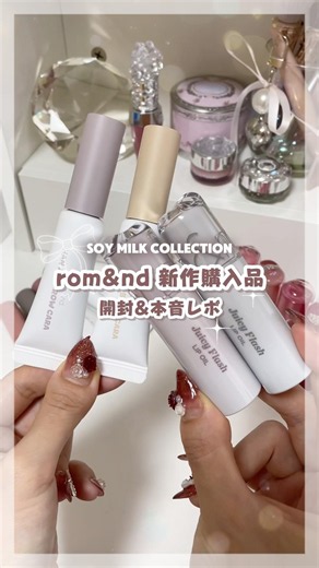 𓊆ロムアンド新色🤍豆乳カラーまとめて紹介𓊇‎ Qoo10先行発売中の淡色コスメ開封動画🎀 #新作コスメ