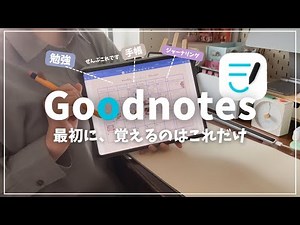 [iPad Beginners🔰] How to Use Goodnotes | Basic Operations for Beginners
