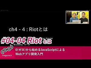0(ゼロ)から始めるJavaScriptによるWebアプリ開発入門 #04-4 Riotとは