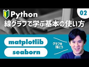 Matplotlib & Seaborn 入門コース | 02.Matplotlibの基本的な使い方 | 折れ線グラフを使って学んでいこう