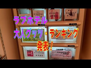 大人のグッツ人気ランキング！