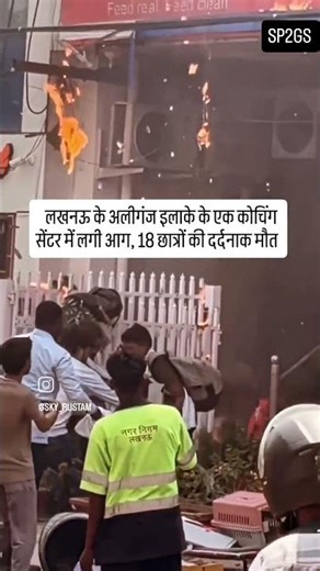 लखनऊ एक कोचिंग सेंटर में आग लगने से कई बच्चों की हुई मौत,,