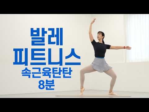 8-Min Ballet-Fitness 🩰