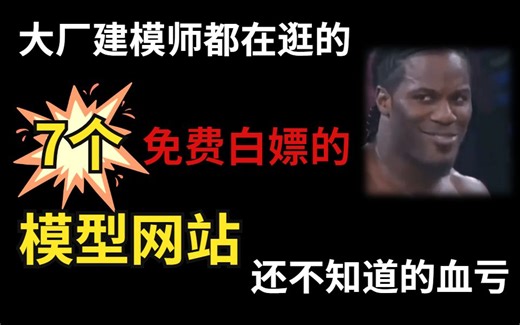 大厂建模师都在用的7个高质量模型网站,还不知道的血亏