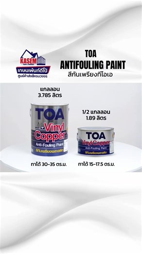 🌊กันเพรียงอยู่หมัด ลุยทะเลได้มั่นใจ! สีกันเพรียง TOA ช่วยลดการเกาะของเพรียงและตะไคร่น้ำ ได้สูงสุดถึง 24 เดือน ท้องเรือสะอาด วิ่งลื่น ใช้งานคุ้ม 🚤 สั่งซื้อได้ที่ ตะกร้าของเกษมเพ้นท์ดีโป้ #สีกันเพรียงTOA #สีทาเรือ #งานเรือ #เกษมเพ้นท์ดีโป้ #อยู่ไหนก็ซื้อสีได้