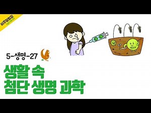 [Superpower Visual Thinking Science] 5-Life-27. Cutting-Edge Life Science in Daily Life