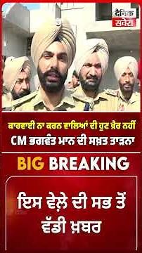 ਕਾਰਵਾਈ ਨਾ ਕਰਨ ਵਾਲਿਆਂ ਦੀ ਹੁਣ ਖ਼ੈਰ ਨਹੀਂ, CM ਭਗਵੰਤ ਮਾਨ ਦੀ ਸਖ਼ਤ ਤਾੜਨਾ