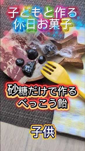 【1分で子どもと作る休日お菓子】レンチンで簡単！べっこう飴#砂糖#黒糖#さとうきび#飴#レンチン#簡単レシピ#子供向け #子供喜ぶ #子供と作る#教育#物価高#節約レシピ #節約料理#教育パパ#休日