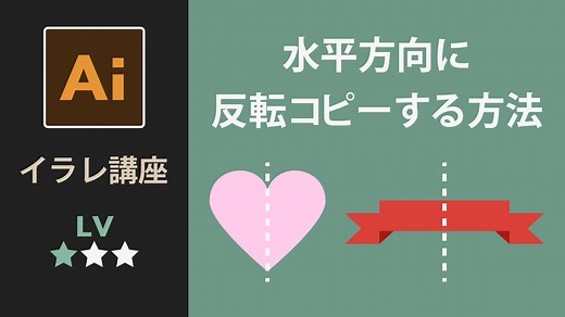 【Illustrator】オブジェクトを水平方向に反転コピーする方法 - W&M de Asobo
