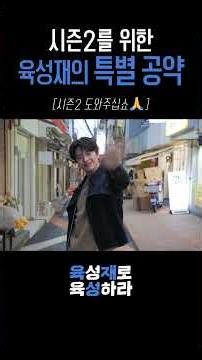 육성재로 육성하라 시즌2 공약 발표
