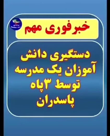 ‎انجمن ورزشکاران آزادیخواه ایران‎ on Instagram‎: "The arrest of elementary school students by the IRGC for chanting slogans (“Abol Korkor, you are the son of Ariobarzanes”) in Izeh. Shame on you, you illegitimate offspring of history دستگیری دانش آموزان دبستانی توسط ۳پاه به جرم شعار دادن (ابوول کورکور تو فرزند آریو برزنی) در ایذه شرم بر شما حرام...زادگان تاریخ #kingrezapahlavi👑🟩⬜️🟥🦁🌞 #longliveiran #Trumpsaveiran #NeverForget #Humanity #Netanyahu."‎