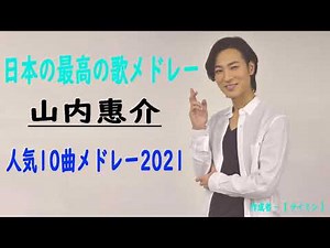 山内惠介 水森英夫を唄う 10 Songs 人気曲メドレー2021 1