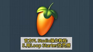 官方FL Studio操作教程: 5.如何用Loop Starter找创作灵感？