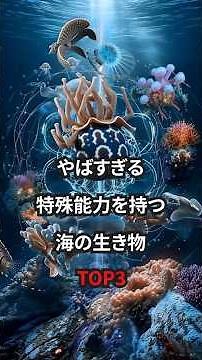 Top 3 Sea Creatures with Incredible Special Abilities