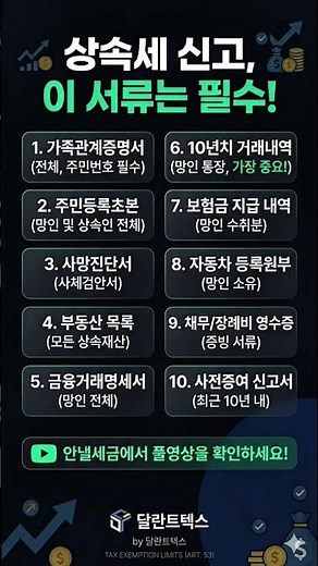 장례후 상속세신고 필요서류 정리, 놓치면 수천만원 냅니다. #상속세신고 #상속세신고방법 #상속세서류