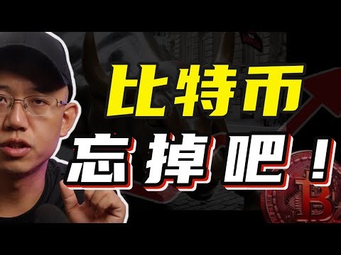 忘掉你的比特币吧！#比特币 #btc #bitcoin