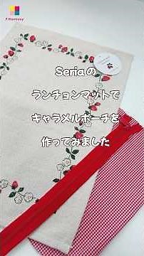 Seriaのランチョンマットでキャラメルポーチを作ってみました。 #ハンドメイド #簡単手芸 #セリア