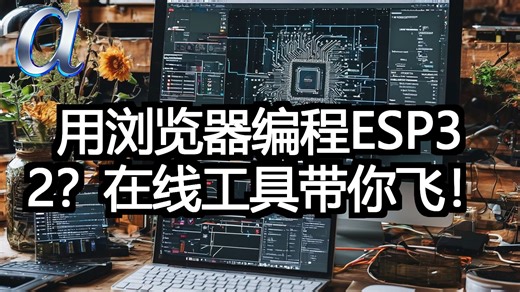 用浏览器编程ESP32？在线工具带你飞！