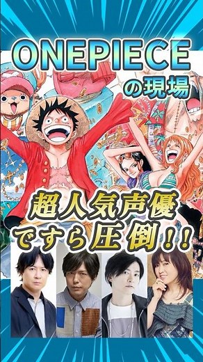 超人気声優ですら圧倒！ワンピースの現場