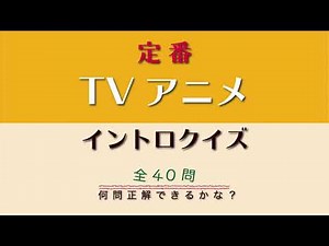 TVアニメ定番 イントロクイズ