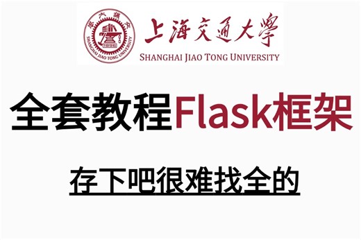 2024最新【Python Flask框架教程】带你学习Flask框架零基础从入门到精通，有这套足够！