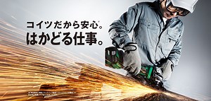 再起動防止機能つき。安全で使いやすいHiKOKIのディスクグラインダ - HiKOKI（ハイコーキ）公式サイト