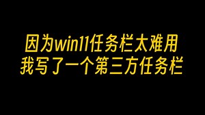 因为Win11 任务栏太难用，我写了一个垂直任务栏