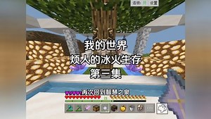 【我的世界】烦人的冰火生存-第三集 解救智慧之神密米尔，获得符文的力量，击败蛇刃获得烦村最强武器噬魂