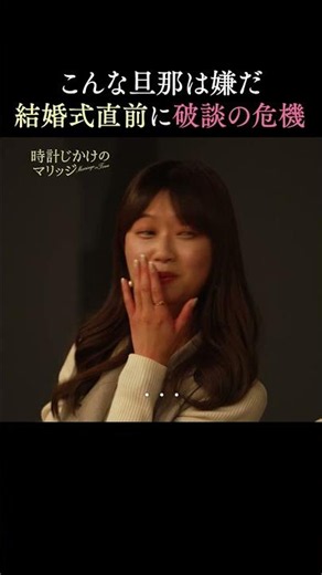 結婚式前の重大発覚、彼が酔っ払うと…｜ #時計じかけのマリッジ ABEMAにて最終回配信中💛🩷