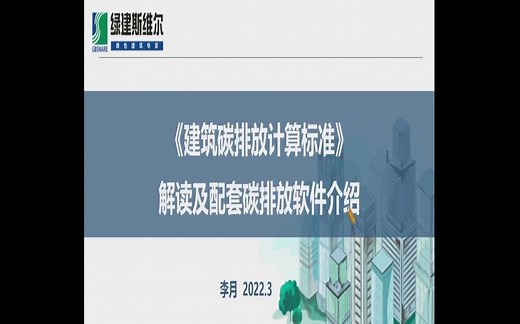 《建筑碳排放计算标准》GBT51366-2019解读 —— 李月