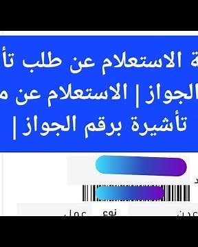 طريقة الاستعلام عن طلب تأشيرة برقم الجواز | الاستعلام عن مستند تأشيرة برقم الجواز |