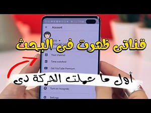 كيف اظهار قناتي في محركات بحث اليوتيوب - الربح من اليوتيوب