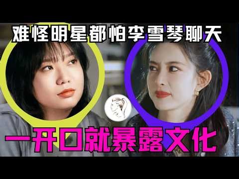 李雪琴：用北大的脑子，干娱乐圈的活儿！难怪明星都害怕和李雪琴聊天？北大学霸开口就是对内娱文盲的降维打击！李雪琴是开了一个内娱扫盲班吗？#李雪琴#孟子义