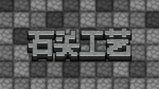[1.21.1/JE]石头工艺 让你箱子里的石头不再浪费！