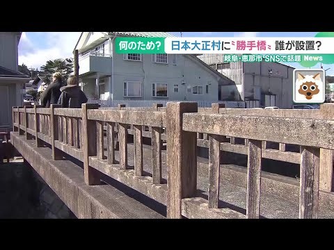 「設置者探しています」SNSで話題の“勝手橋” 老朽化や災害時の破損の恐れが問題に 岐阜 (26/03/04 18:24)