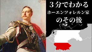 約3分で分かるホーエンツォレルン家のその後【ずんだもん解説】
