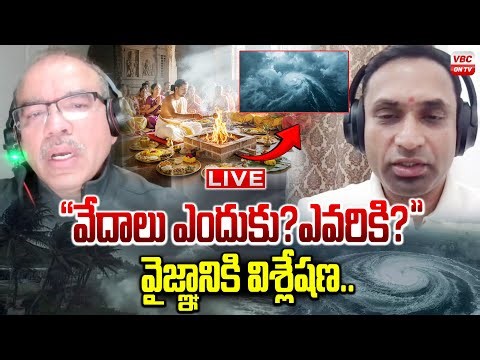 వేదాలు ఎందుకు..? ఎవరికి..? | Why Vedas? For Whom? A Scientific Analysis | Special Discussion
