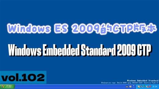 Windows Embedded Standard 2009的CTP版本--Windows Embedded Standard 2009 CTP